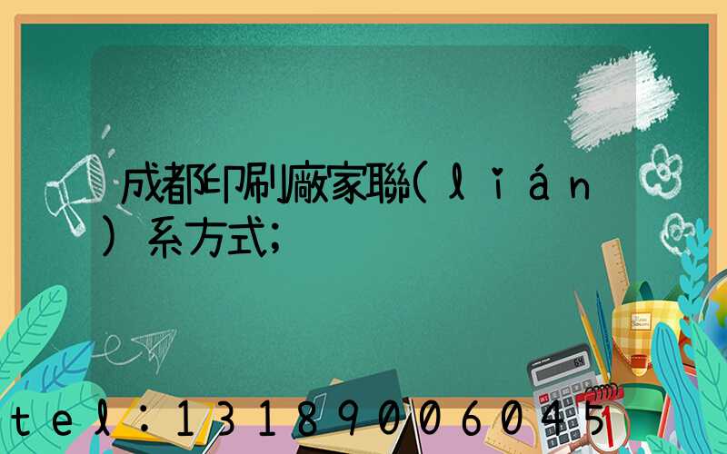 成都印刷廠家聯(lián)系方式