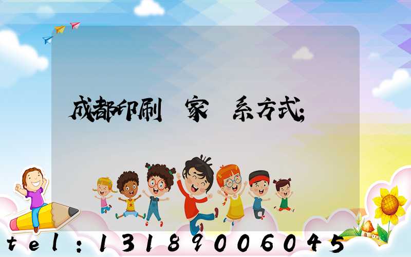 成都印刷廠家聯系方式