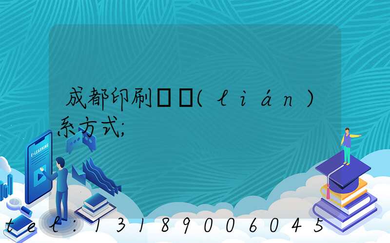 成都印刷廠聯(lián)系方式