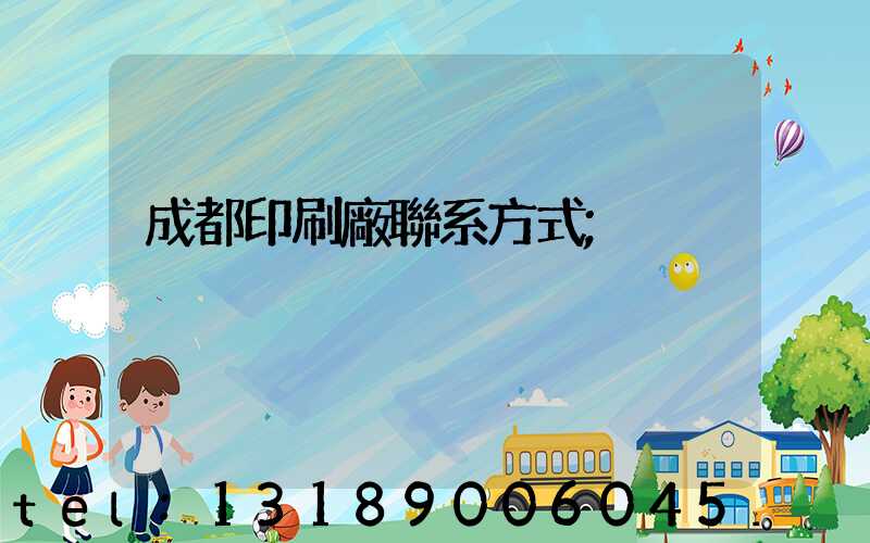 成都印刷廠聯系方式