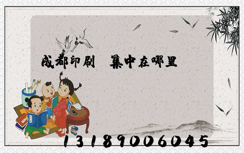 成都印刷廠集中在哪里