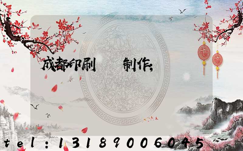 成都印刷畫冊制作