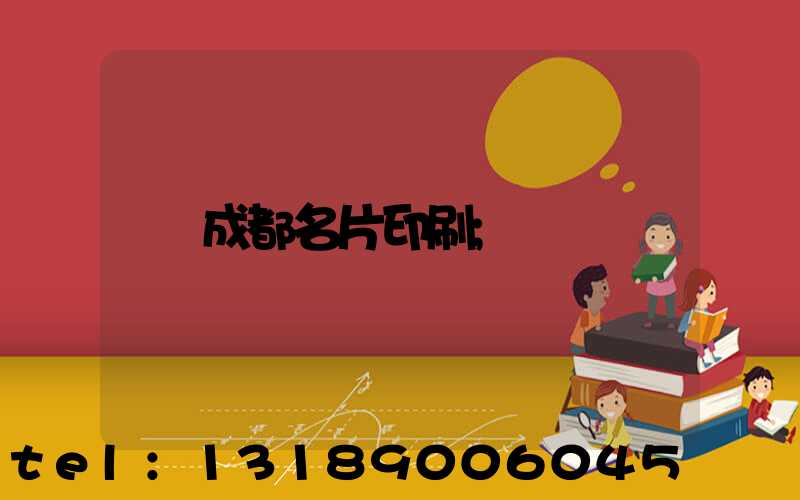 成都名片印刷
