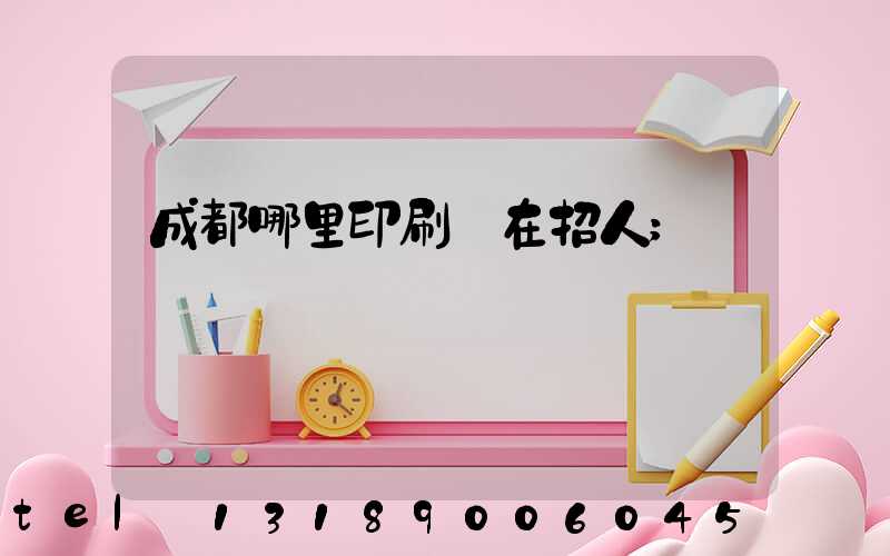 成都哪里印刷廠在招人