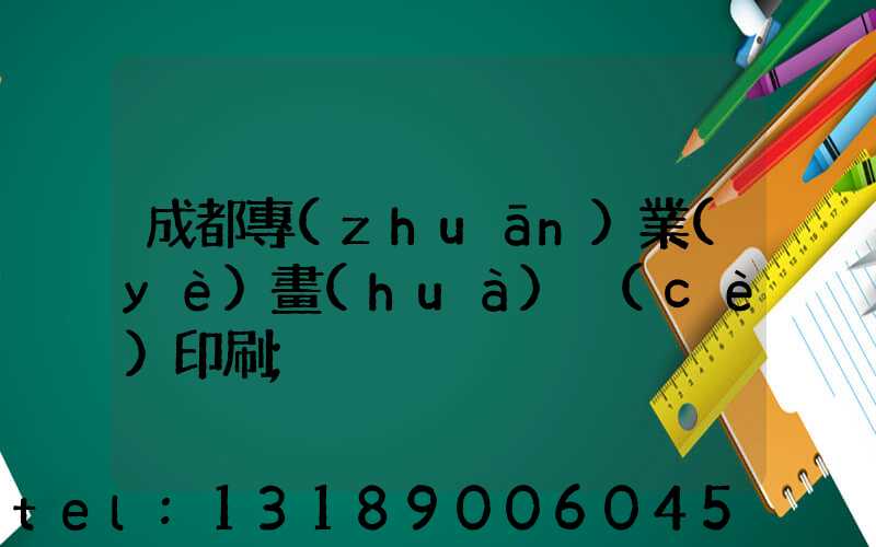 成都專(zhuān)業(yè)畫(huà)冊(cè)印刷