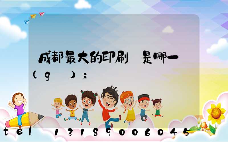 成都最大的印刷廠是哪一個(gè)