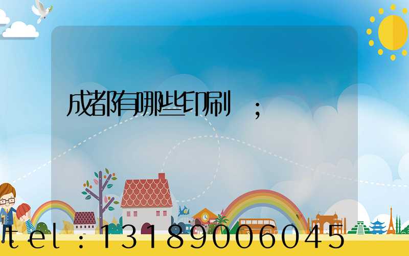 成都有哪些印刷廠