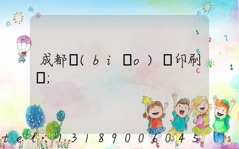 成都標(biāo)簽印刷廠