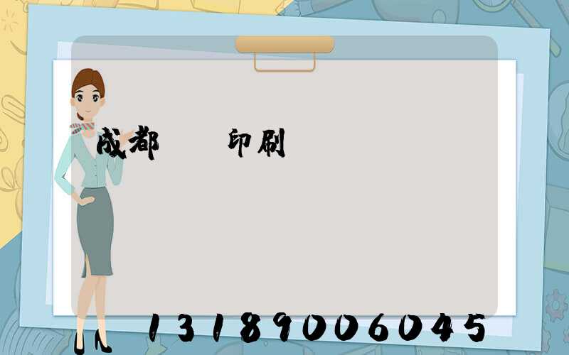 成都標簽印刷廠