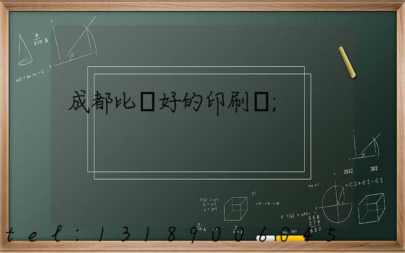 成都比較好的印刷廠