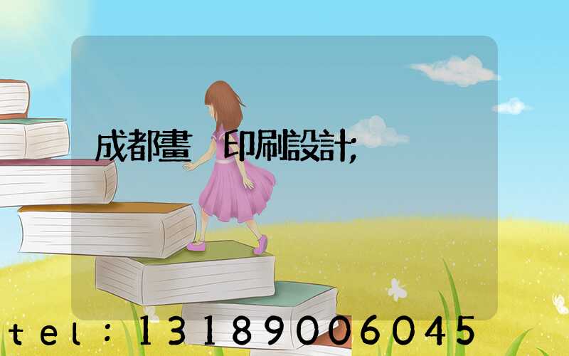 成都畫冊印刷設計