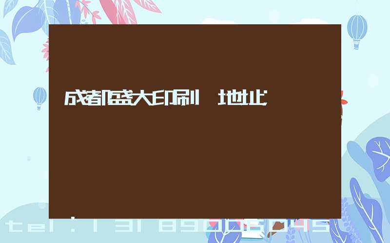 成都盛大印刷廠地址