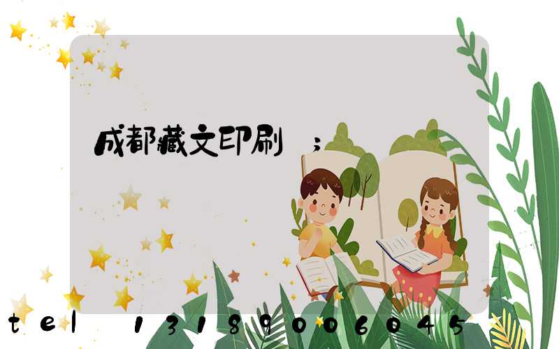 成都藏文印刷廠