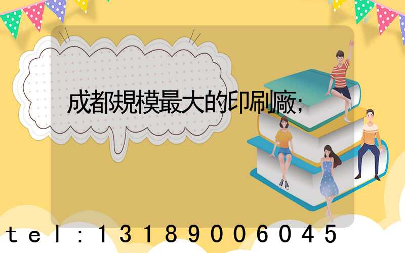 成都規模最大的印刷廠