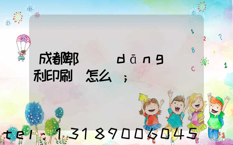 成都郫縣當(dāng)納利印刷廠怎么樣
