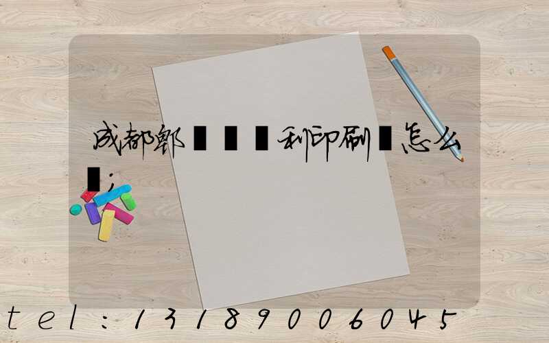 成都郫縣當納利印刷廠怎么樣