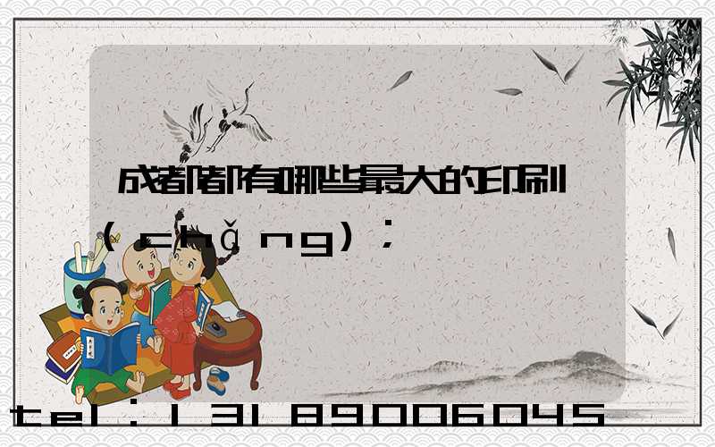 成都都有哪些最大的印刷廠(chǎng)