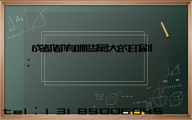 成都都有哪些最大的印刷廠