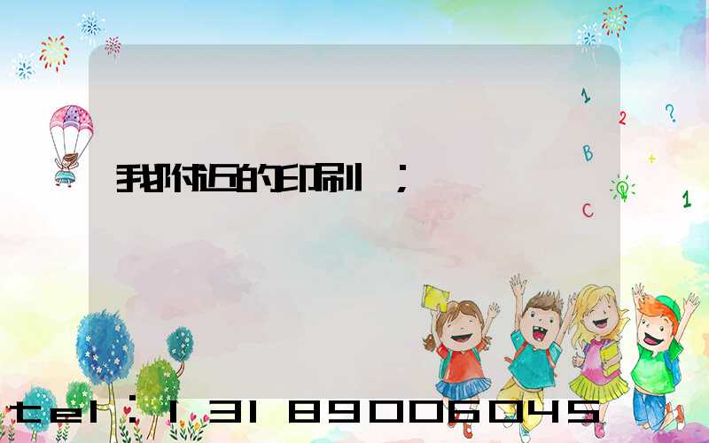 我附近的印刷廠