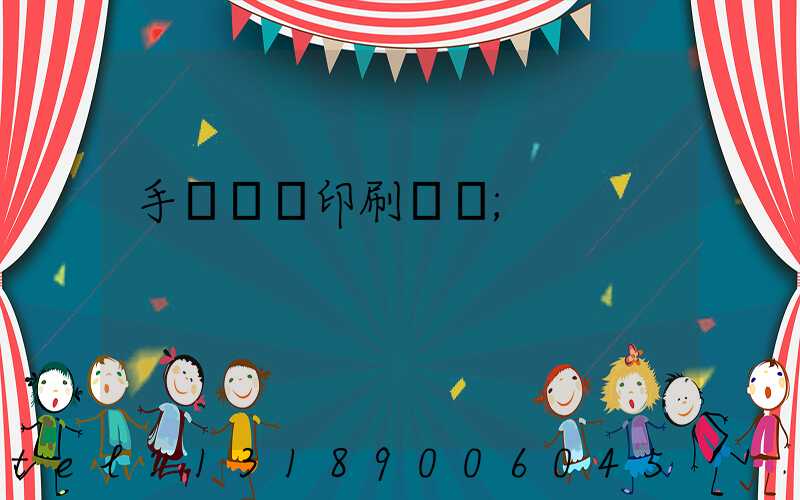 手動絲網印刷設備