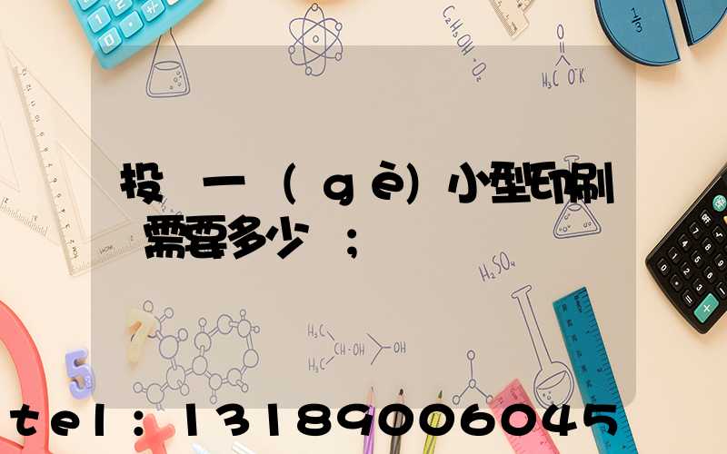 投資一個(gè)小型印刷廠需要多少錢