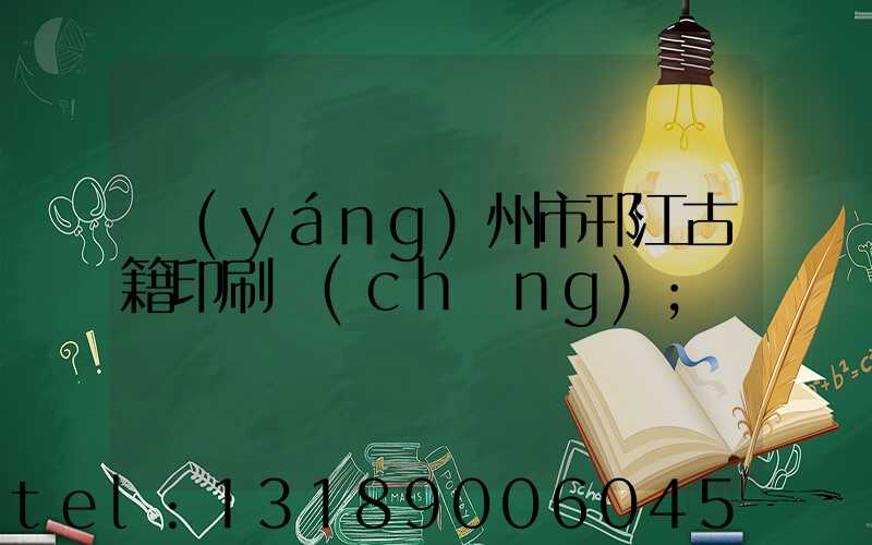 揚(yáng)州市邗江古籍印刷廠(chǎng)