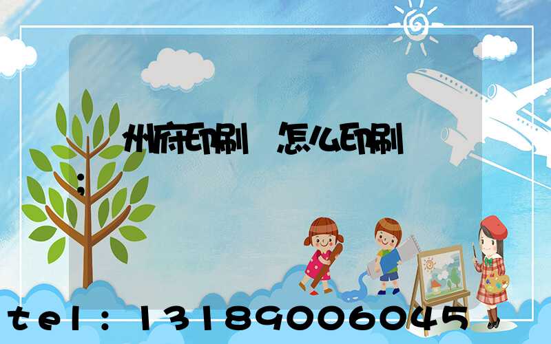 揚州府印刷廠怎么印刷經書