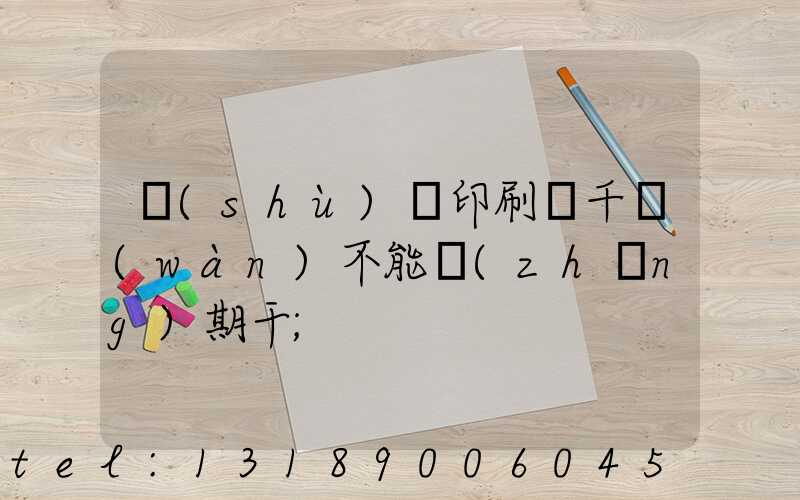 數(shù)碼印刷廠千萬(wàn)不能長(zhǎng)期干