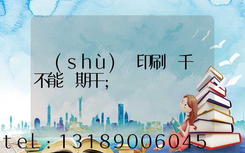 數(shù)碼印刷廠千萬不能長期干