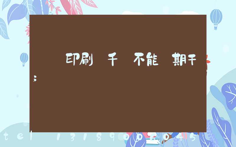 數碼印刷廠千萬不能長期干