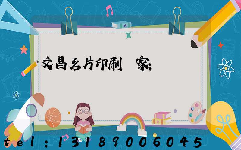 文昌名片印刷廠家