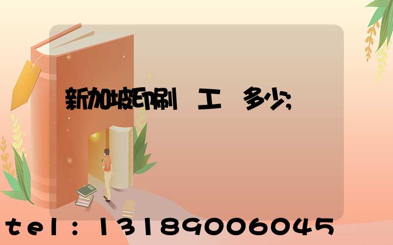 新加坡印刷廠工資多少