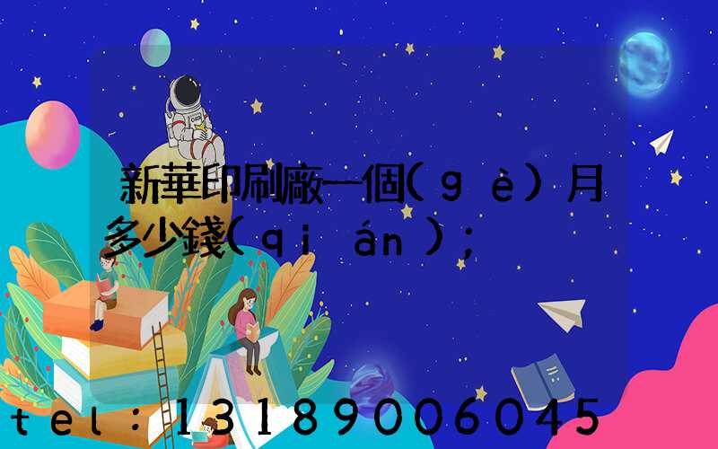 新華印刷廠一個(gè)月多少錢(qián)