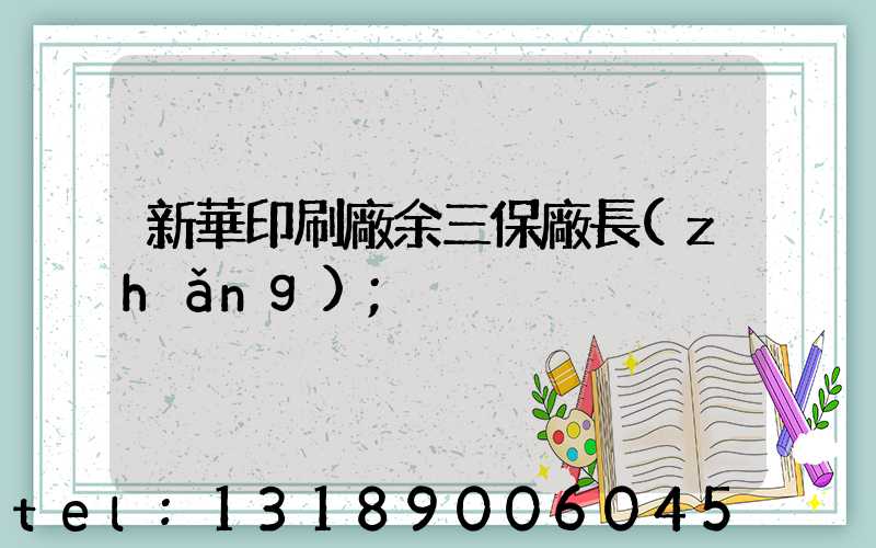 新華印刷廠余三保廠長(zhǎng)