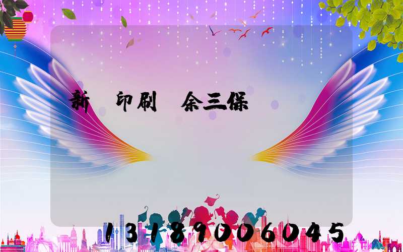 新華印刷廠余三保廠長