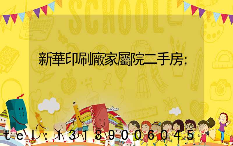 新華印刷廠家屬院二手房