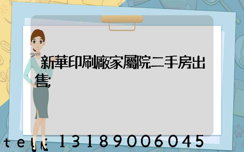 新華印刷廠家屬院二手房出售