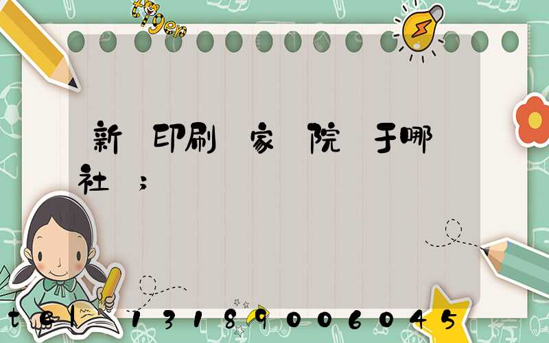 新華印刷廠家屬院屬于哪個社區