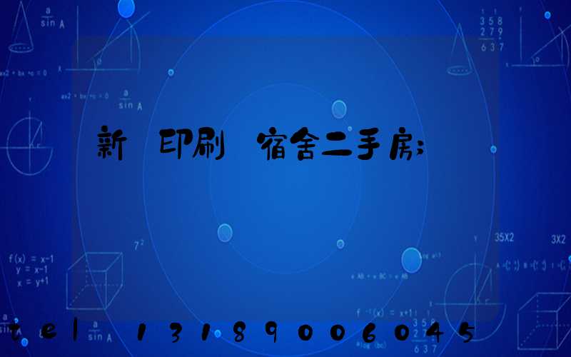 新華印刷廠宿舍二手房