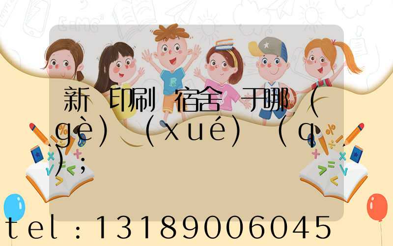 新華印刷廠宿舍屬于哪個(gè)學(xué)區(qū)