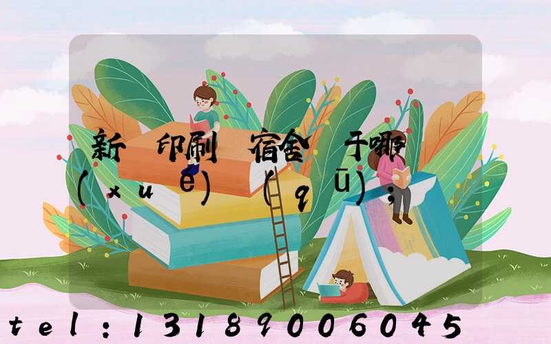 新華印刷廠宿舍屬于哪個學(xué)區(qū)