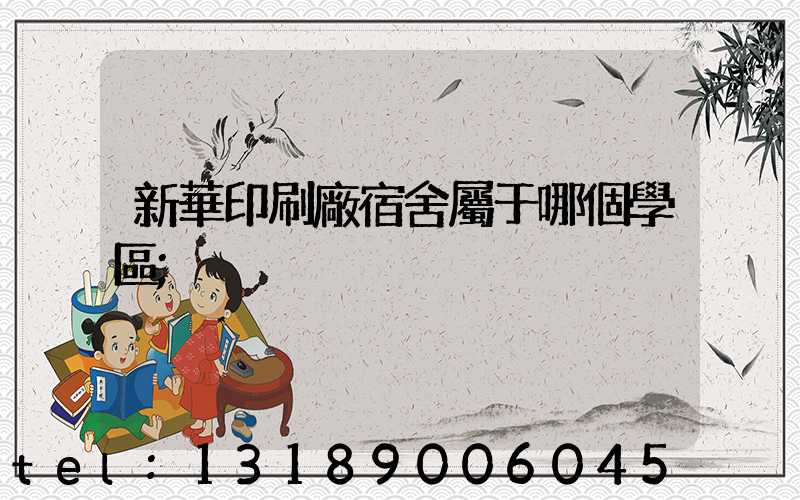 新華印刷廠宿舍屬于哪個學區