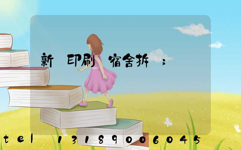 新華印刷廠宿舍拆遷