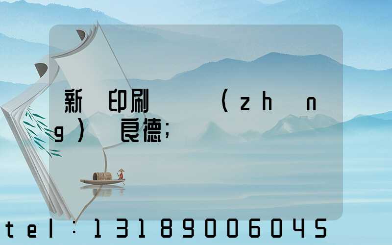 新華印刷廠廠長(zhǎng)蔣良德