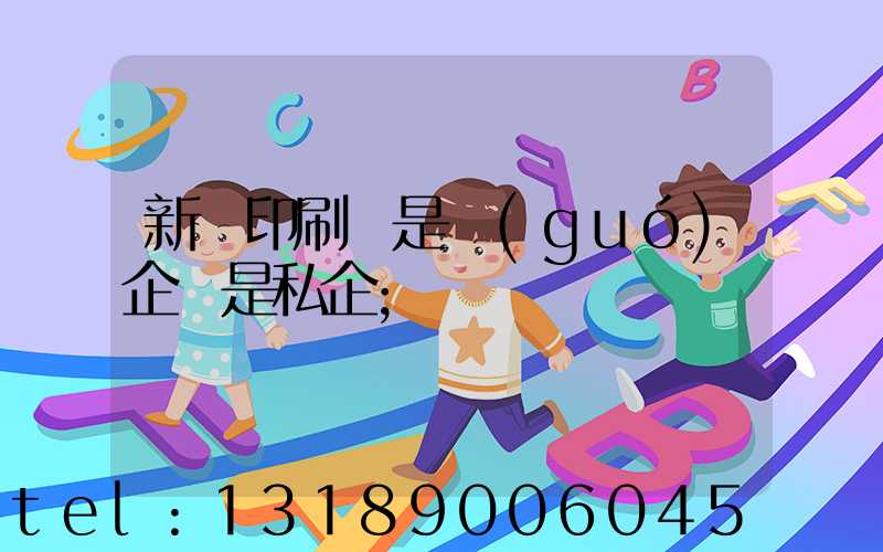 新華印刷廠是國(guó)企還是私企