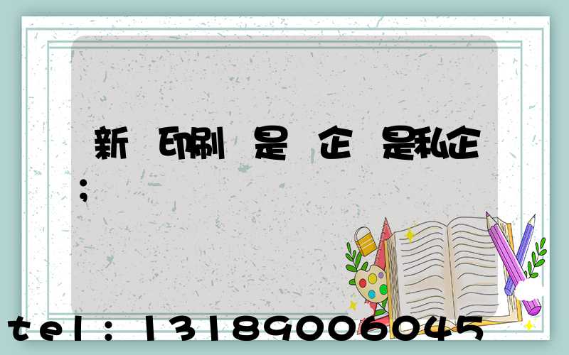 新華印刷廠是國企還是私企