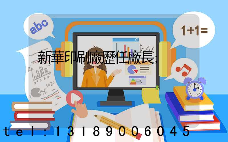 新華印刷廠歷任廠長