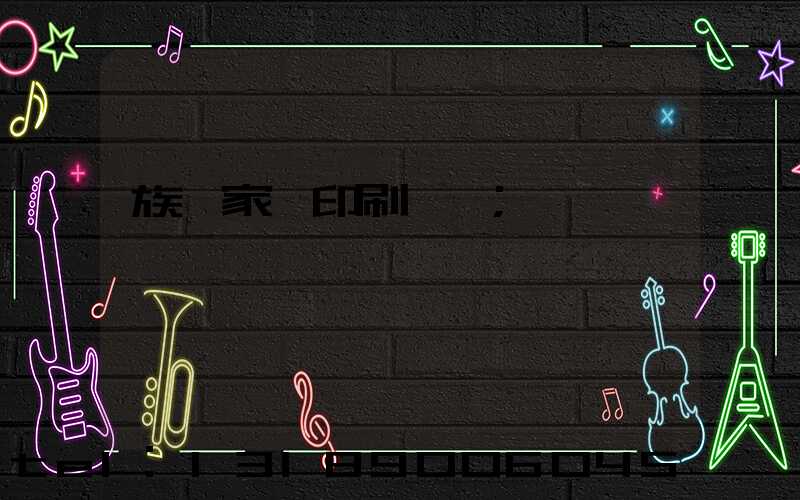 族譜家譜印刷報價