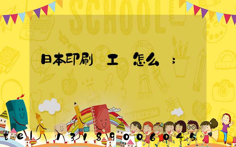 日本印刷廠工資怎么樣