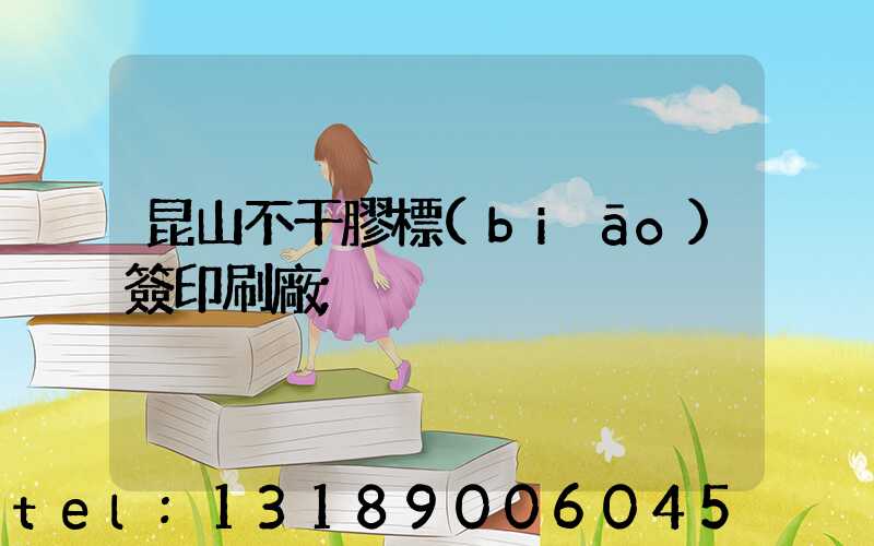 昆山不干膠標(biāo)簽印刷廠